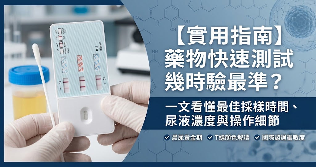 【實用指南】藥物快速測試幾時驗最準？一文看懂最佳採樣時間、尿液濃度與操作細節