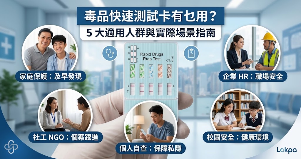 私家化驗所 vs 家用毒品快速測試卡對比：時間、私隱、費用與99%驗毒測試準確度比較