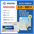 BOSON - DOA 5合1 驗毒 毒品 尿液 藥物快速測試卡(1個)