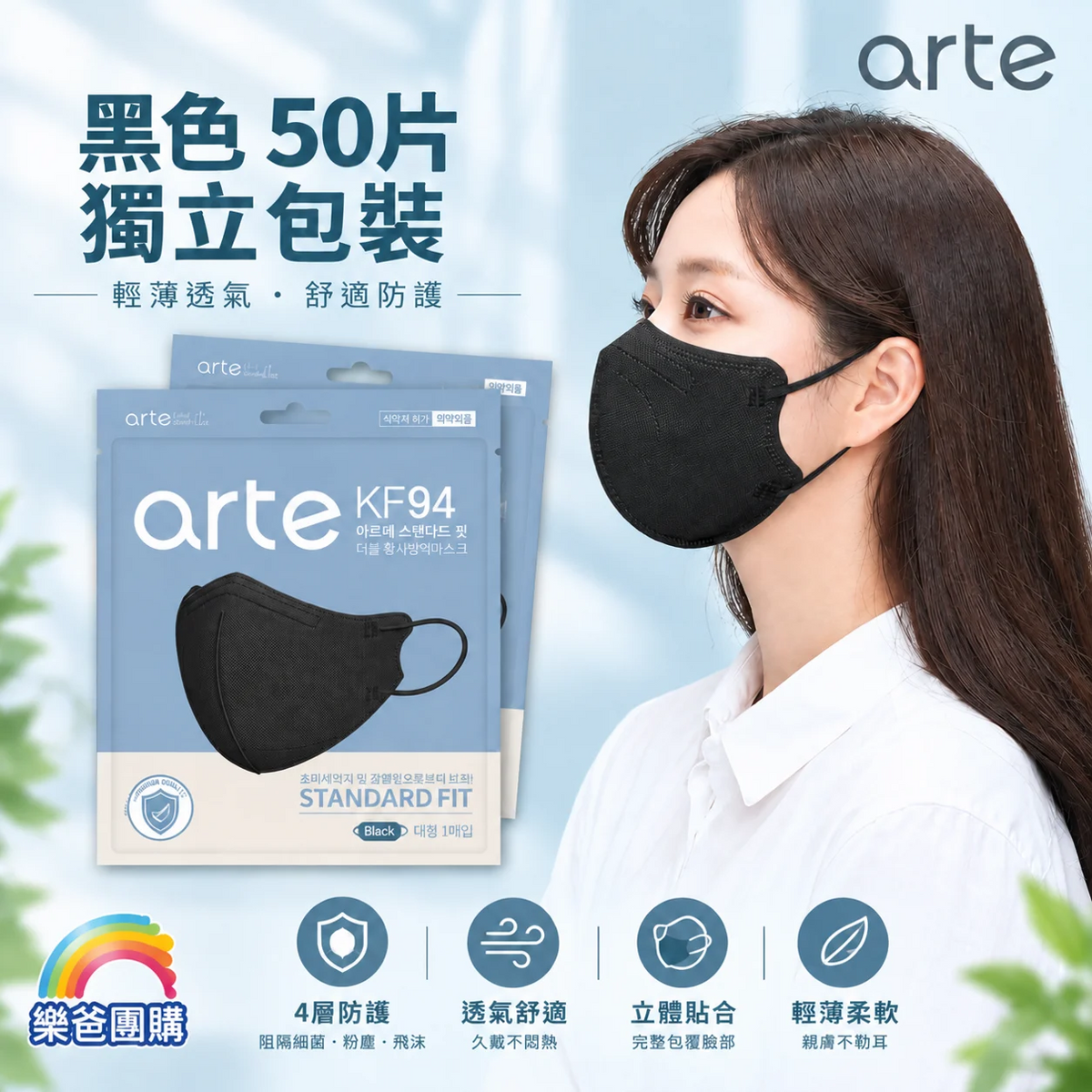arte - 韓國 KF94 2D立體成人口罩 50片