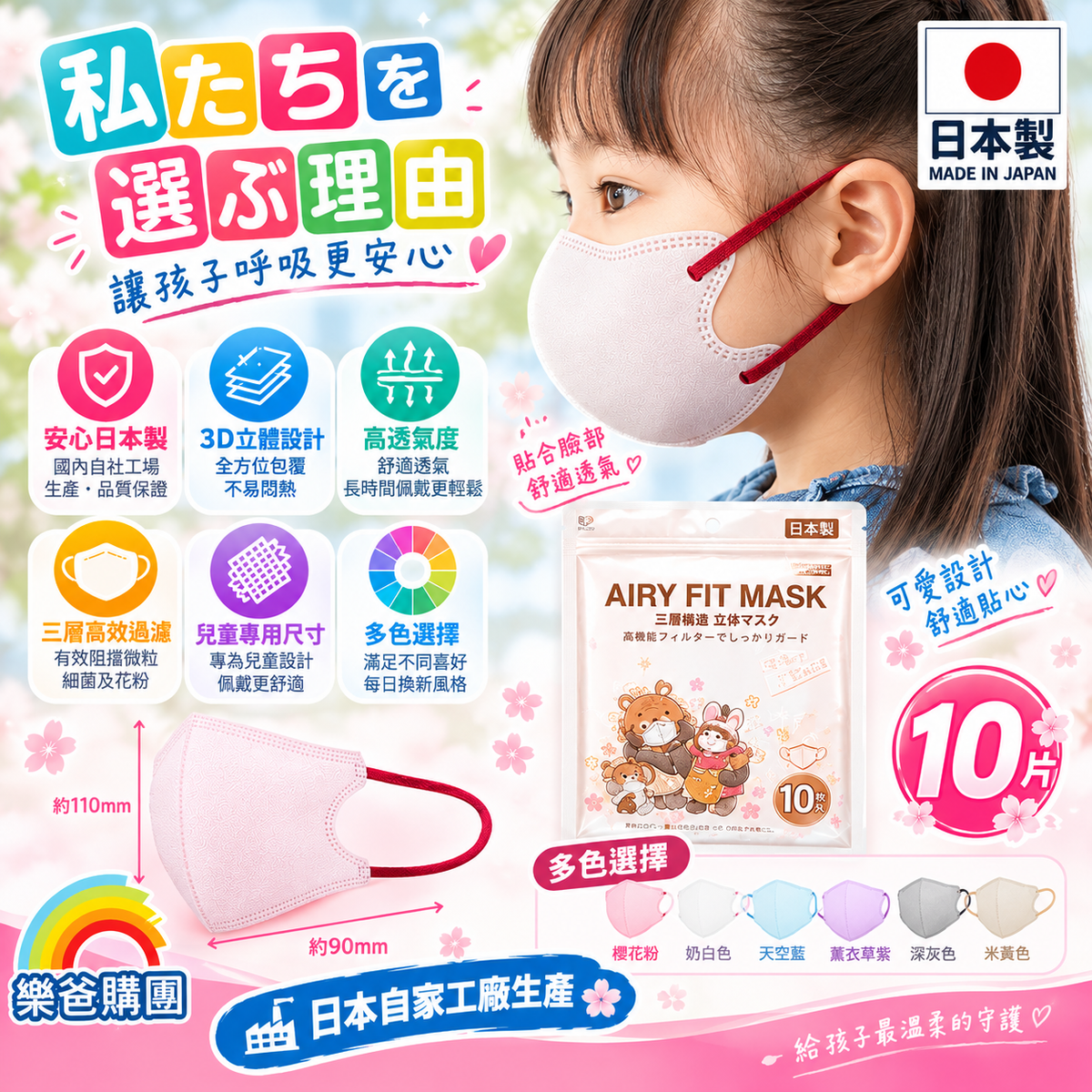日本製 Airy fit 3D兒童專用高透氣口罩（10片裝｜適合3-4歲｜多色可選）