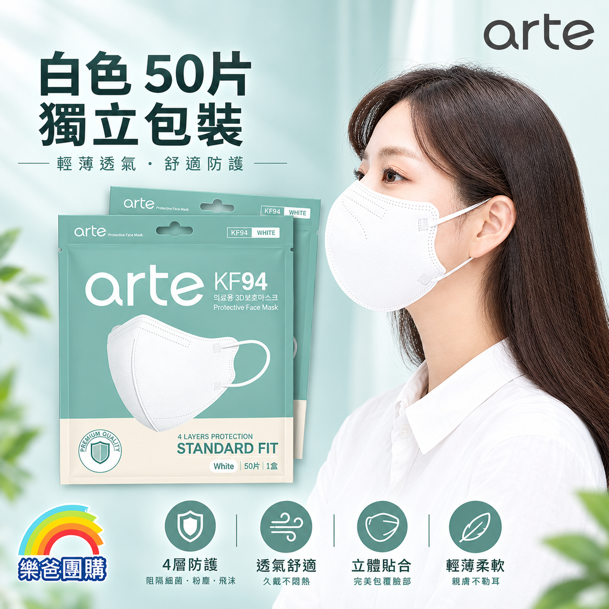 arte 韓國 KF94 2D立體成人口罩 白色