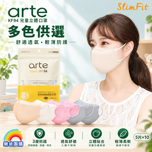 arte 韓國 KF94 SlimFit 2D 立體成人口罩