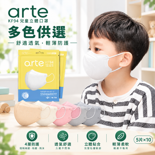arte 韓國 KF94 修身款 2D立體兒童口罩