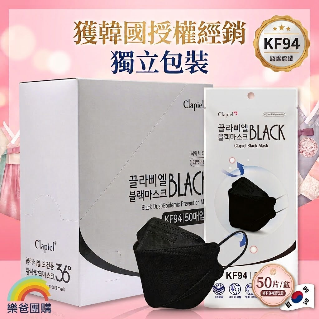 Clapiel 韓國 KF94 3D立體成人防護口罩 黑色 50片獨立包裝盒裝