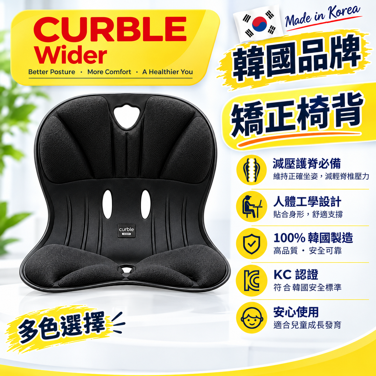 韓國 Curble Wider 人體工學護脊矯正坐墊